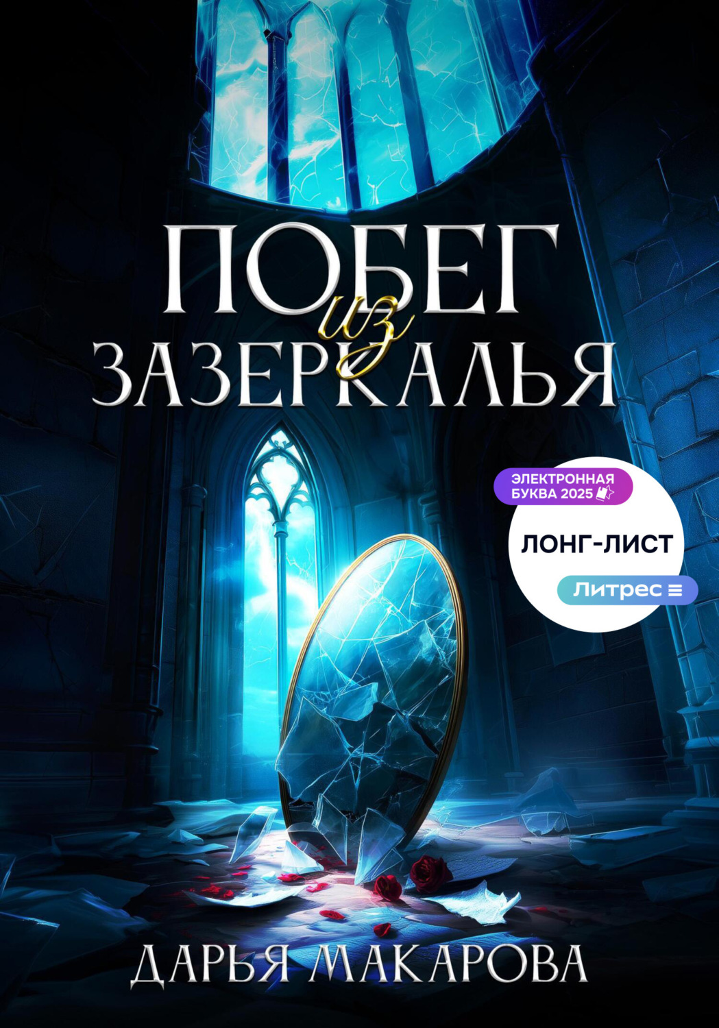 Обложка книги «Побег из Зазеркалья»