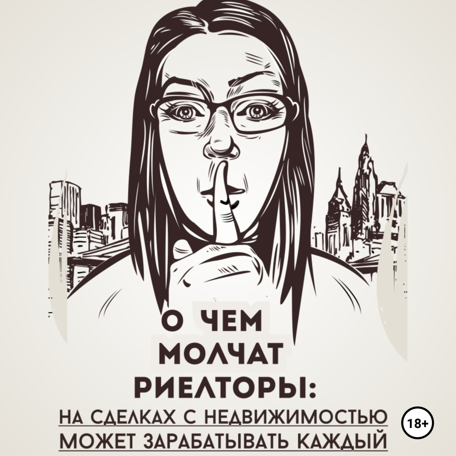 Обложка книги «О чем молчат риелторы: на сделках с недвижимостью может зарабатывать каждый»