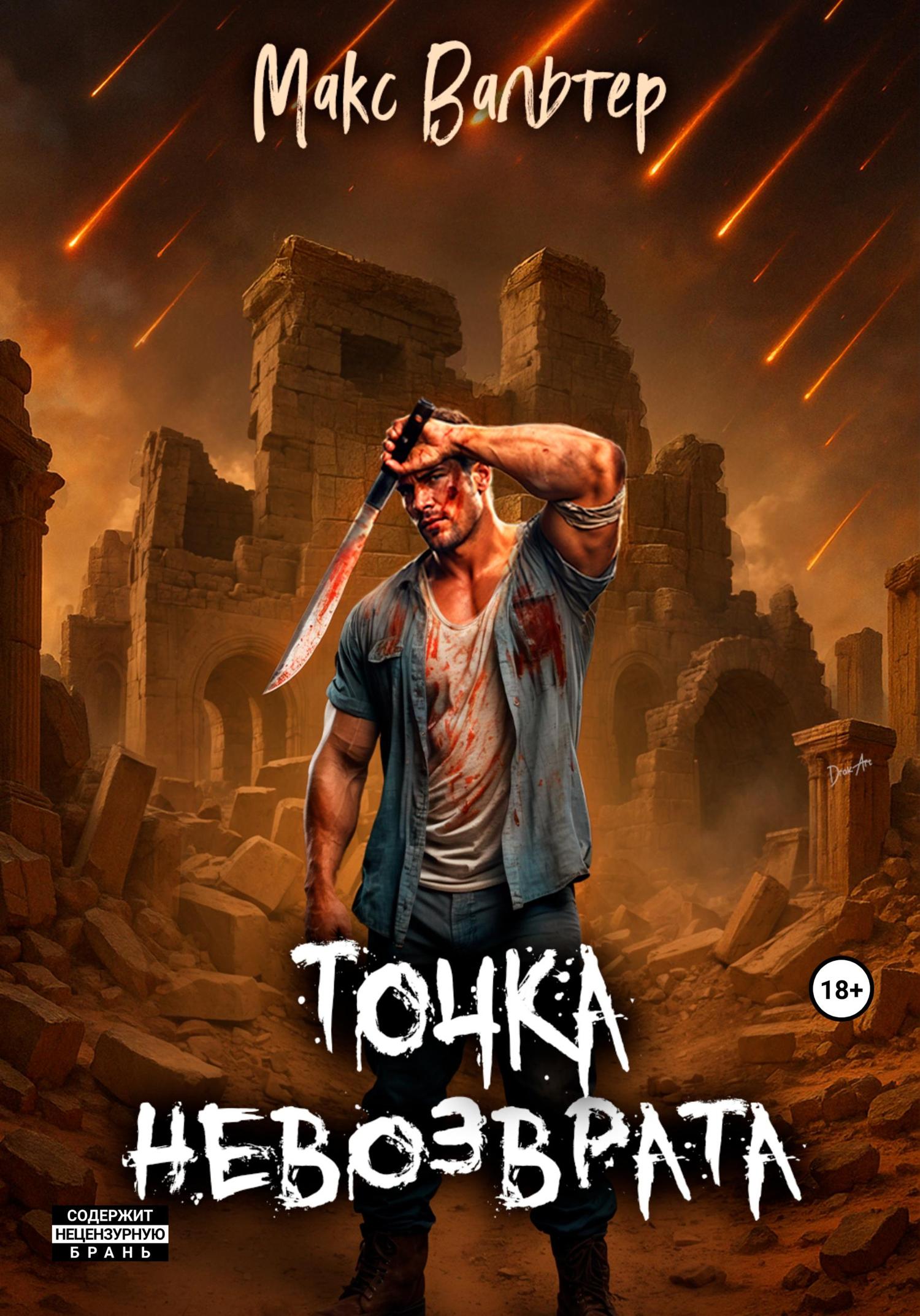 Обложка книги «Точка невозврата»