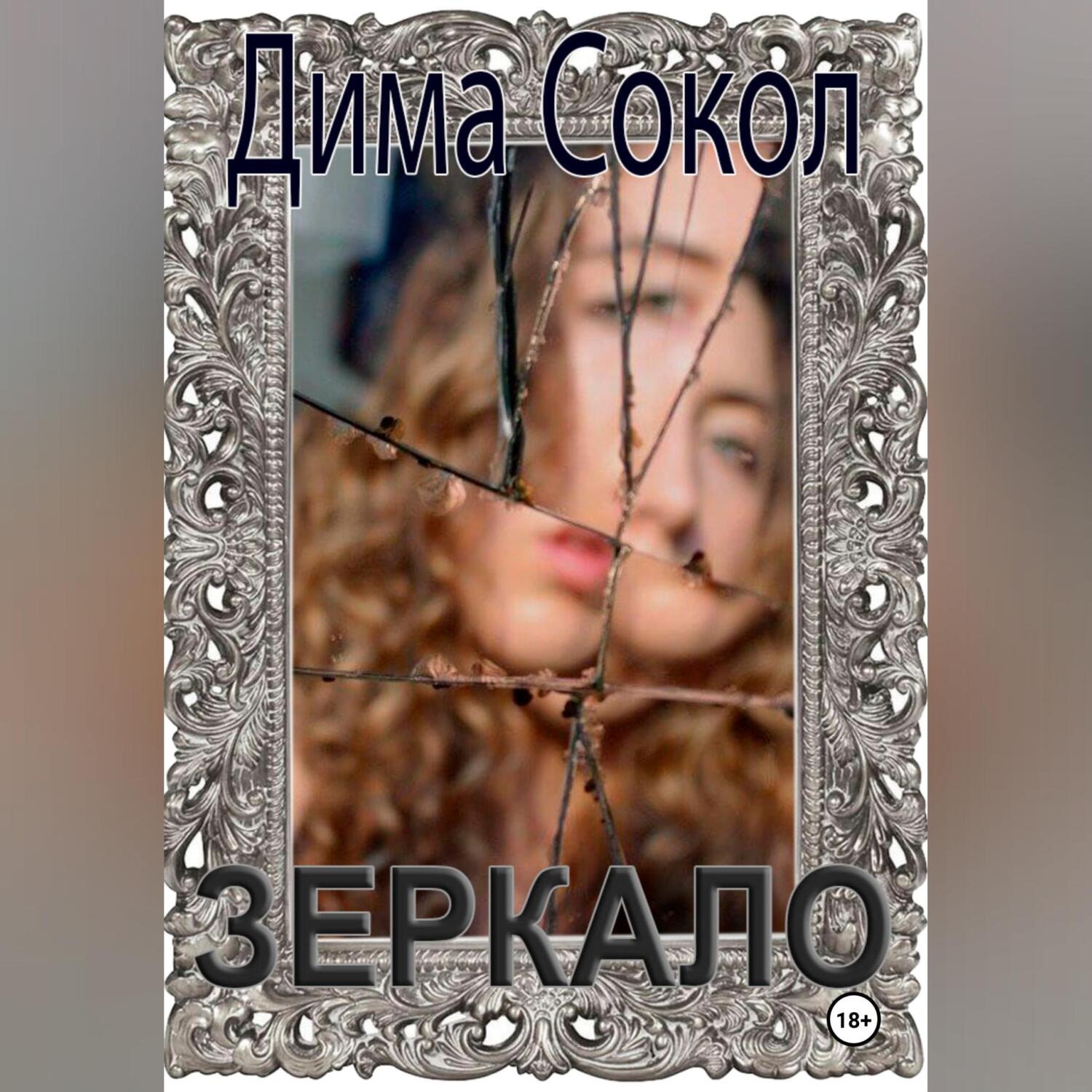 Обложка книги «Зеркало»