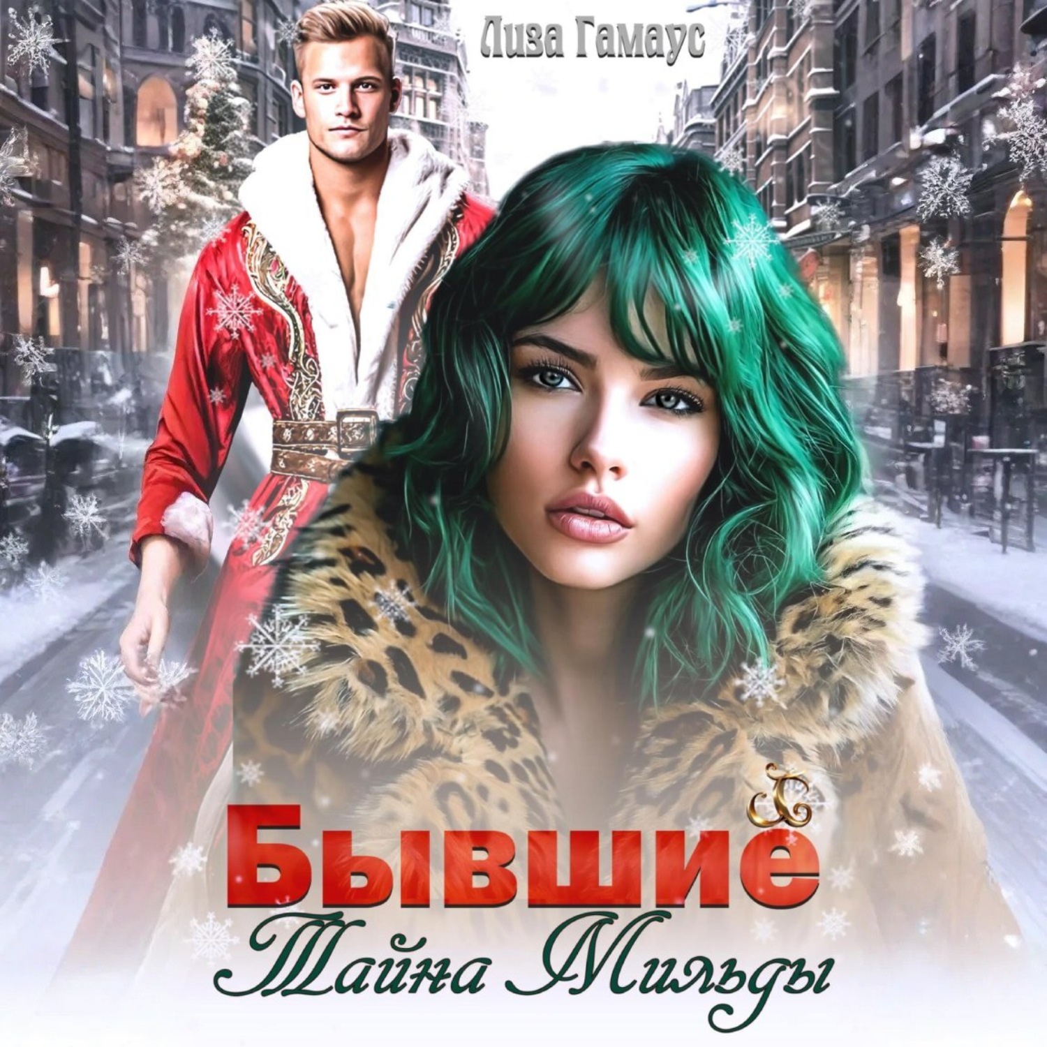 Обложка книги «Бывшие. Тайна Мильды»