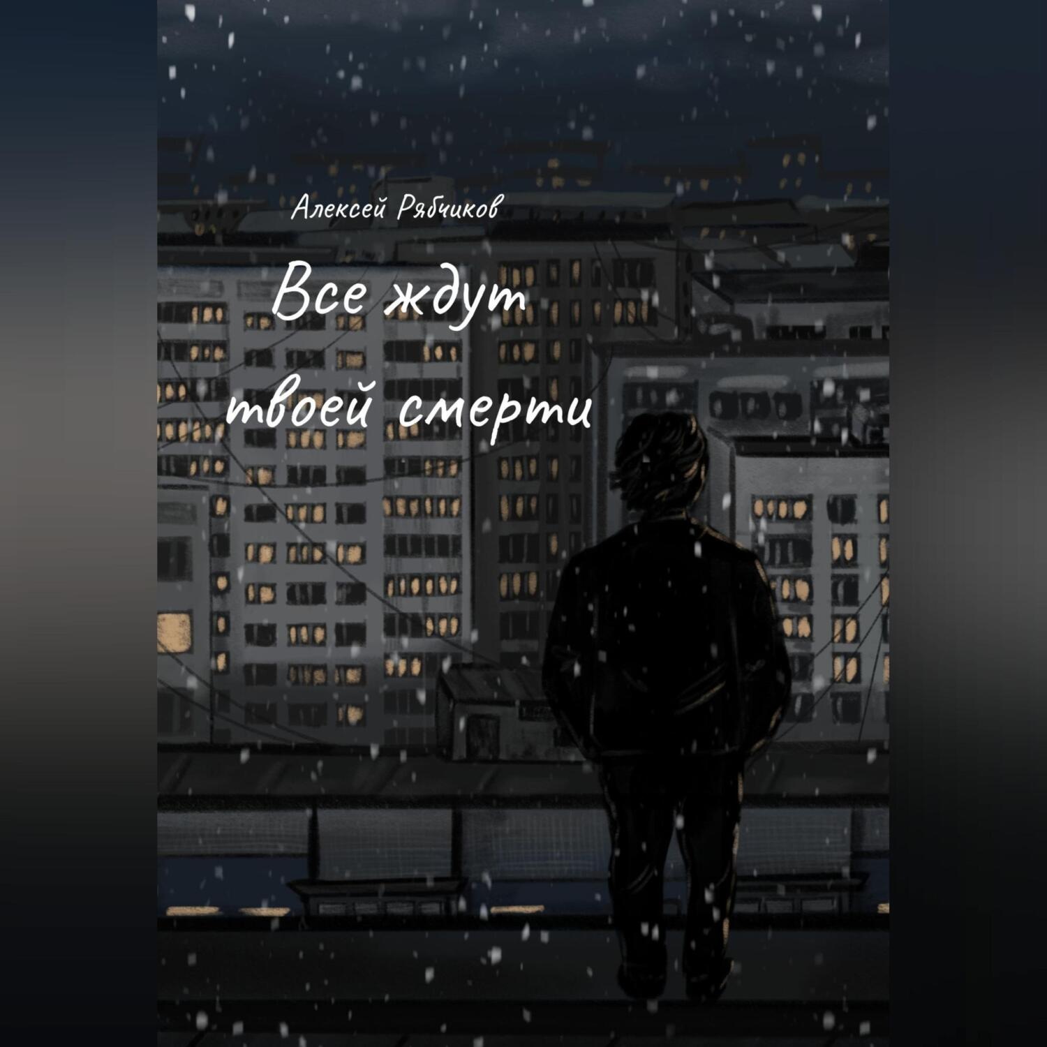 Обложка книги «Все ждут твоей смерти»