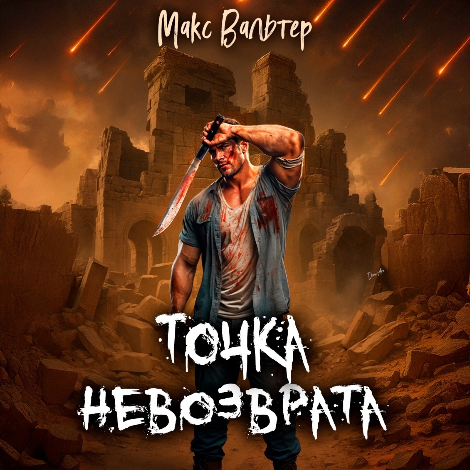 Обложка книги «Точка невозврата»