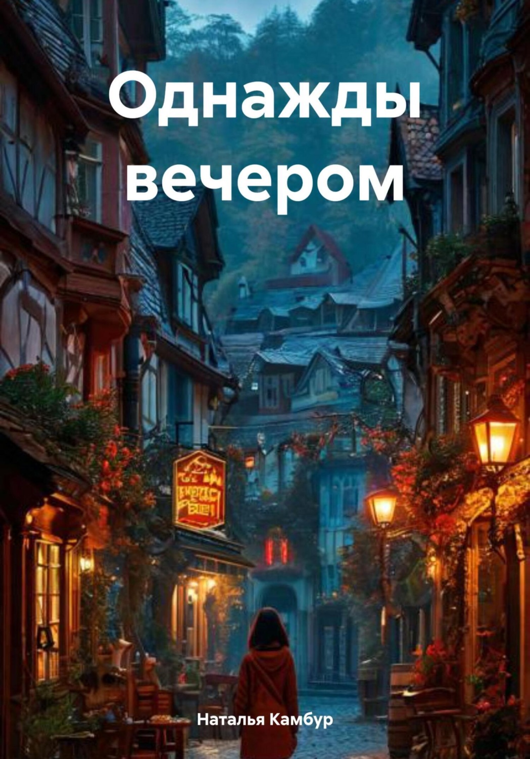 Обложка книги «Однажды вечером»