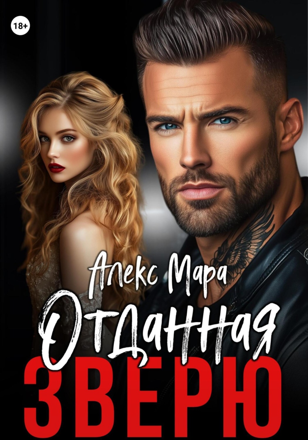 Обложка книги «Отданная Зверю»