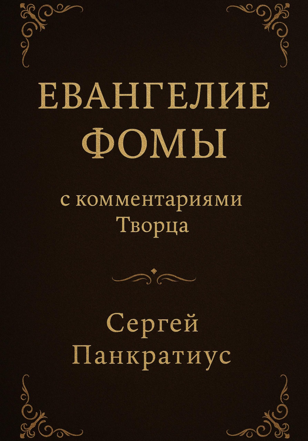 Обложка книги «Евангелие Фомы. С комментариями Творца»