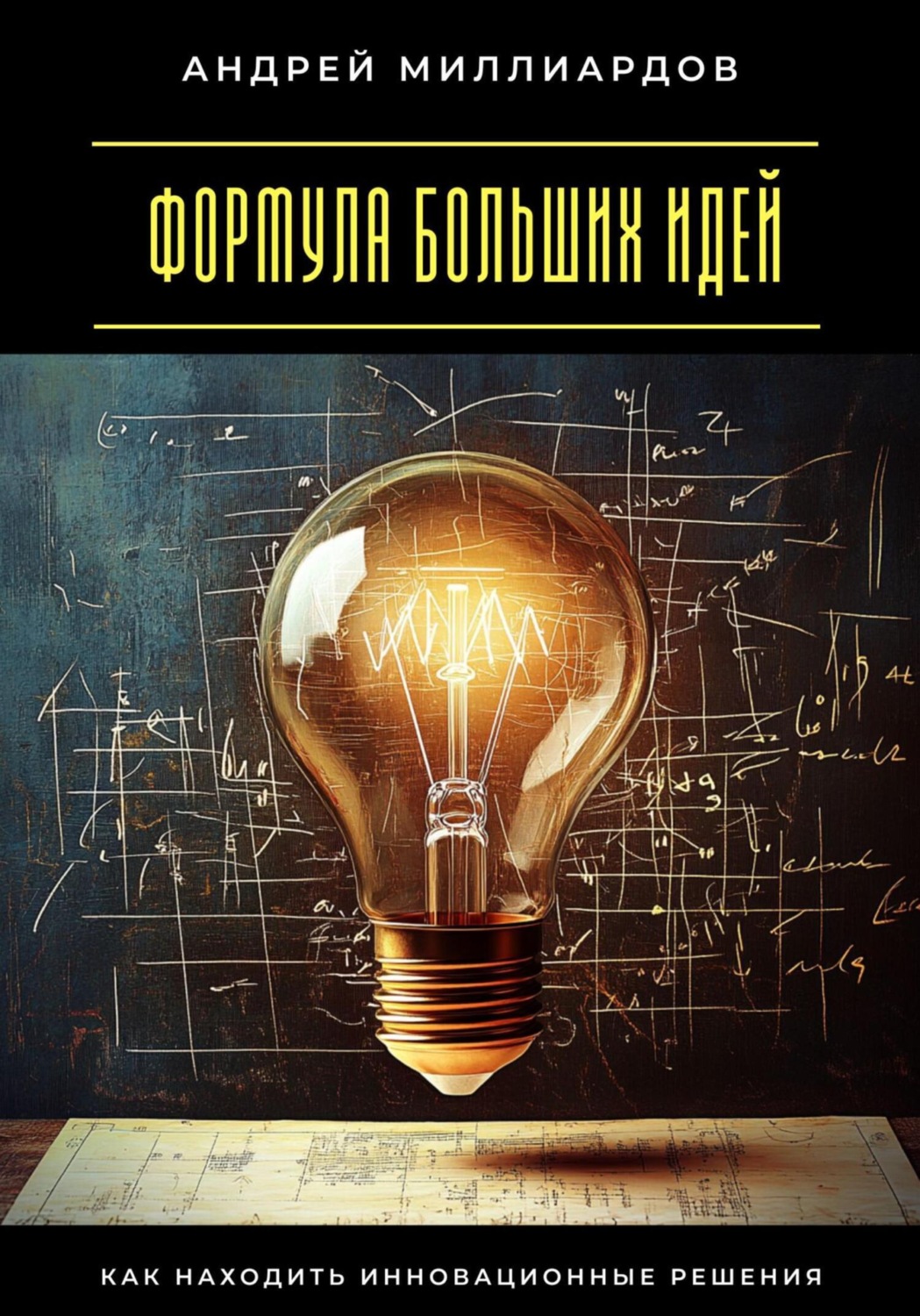 Обложка книги «Формула больших идей. Как находить инновационные решения»