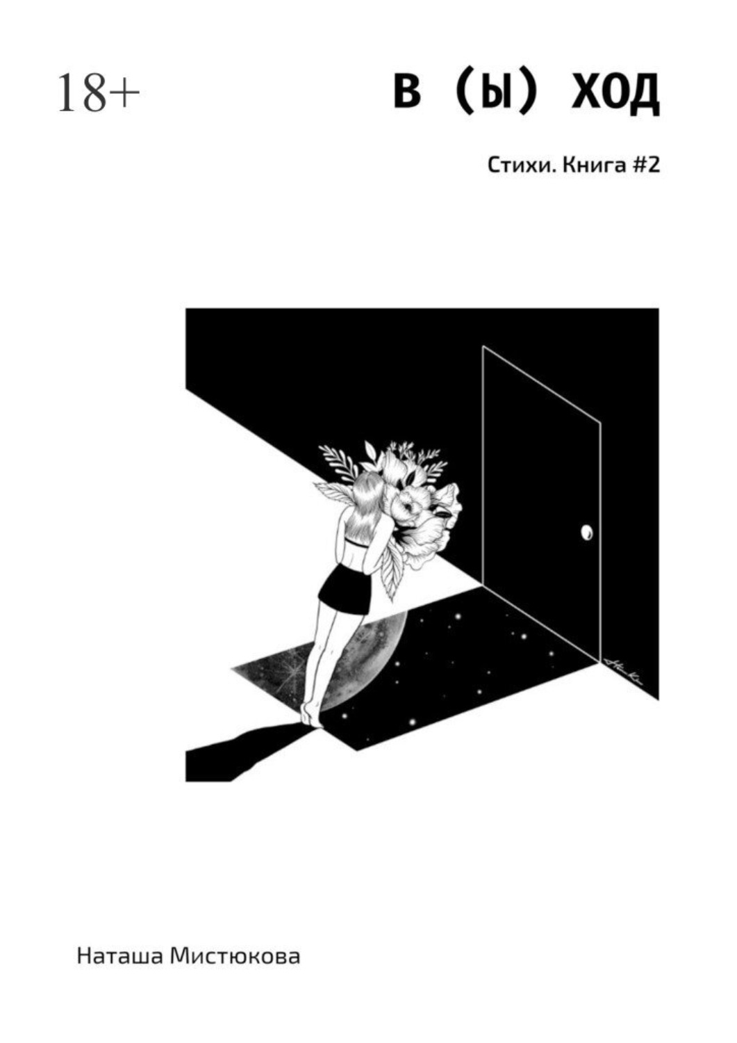 Обложка книги «В (Ы) ХОД. Стихи. Книга #2»