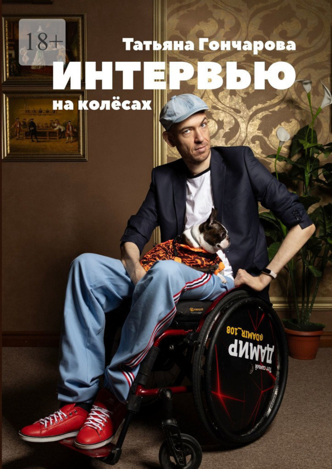 Обложка книги «Интервью на колёсах»