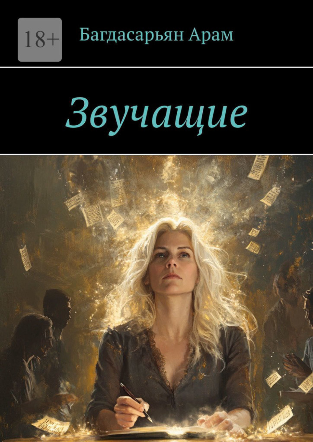 Обложка книги «Звучащие»