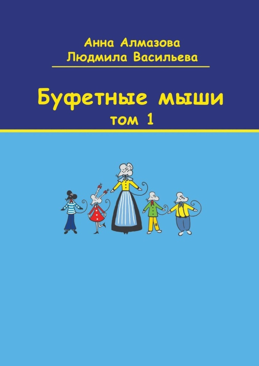 Обложка книги «Буфетные мыши. Том 1»