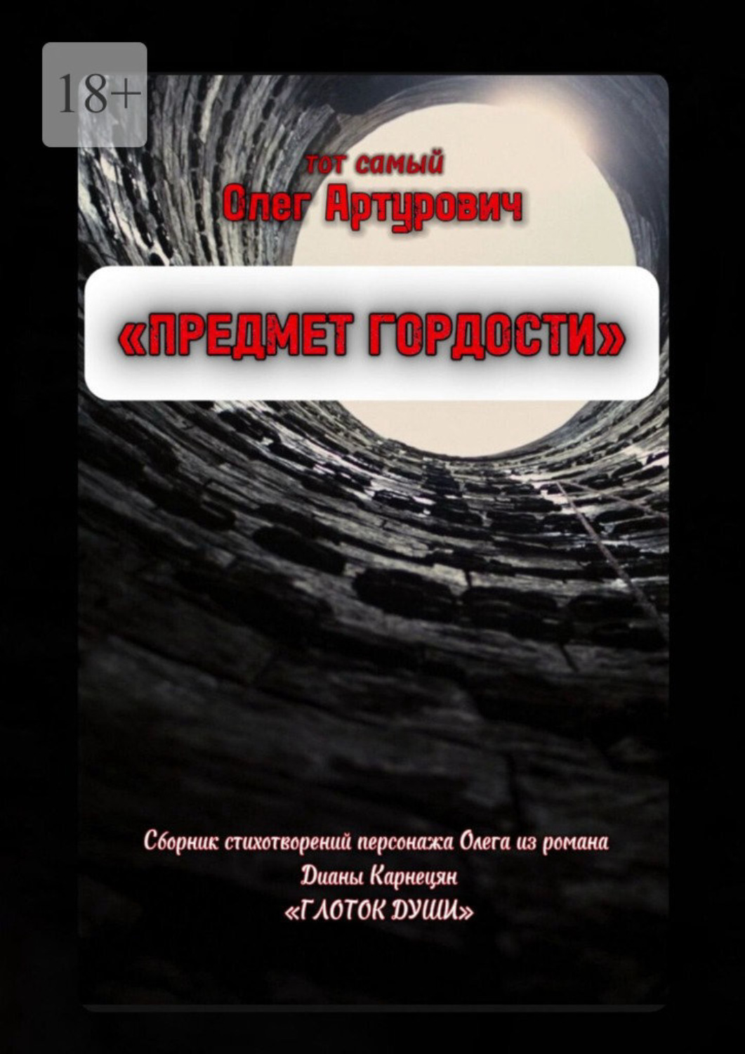 Обложка книги «Предмет гордости. Сборник стихотворений Олега, главного героя романа «Глоток души»»