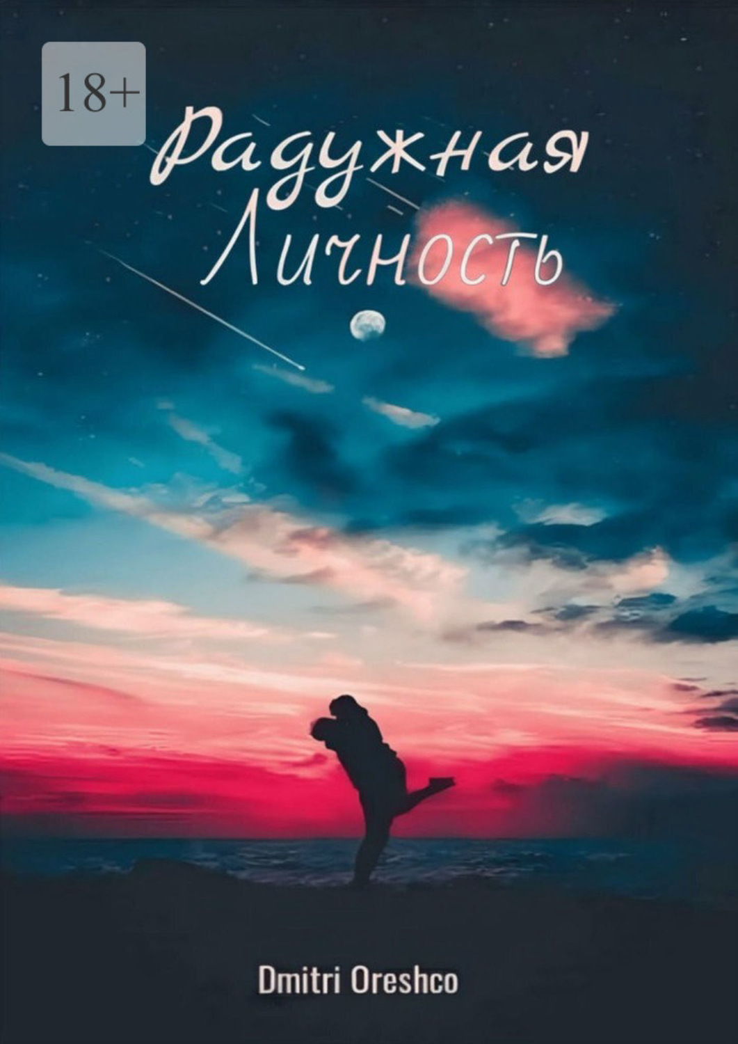 Обложка книги «Радужная личность»