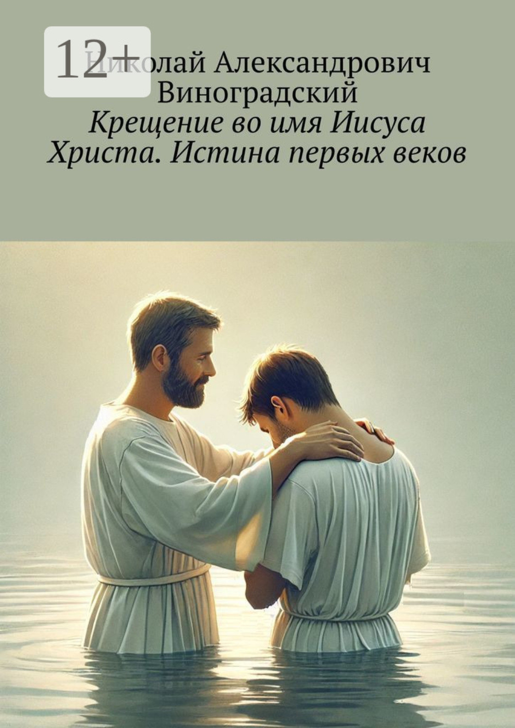 Обложка книги «Крещение во имя Иисуса Христа. Истина первых веков»