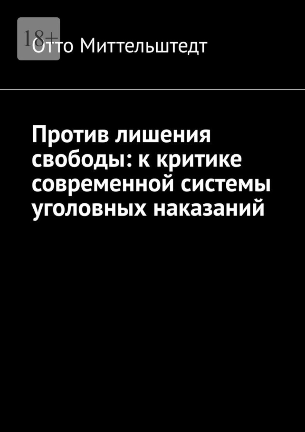 Обложка книги «Против лишения свободы: к критике современной системы уголовных наказаний»
