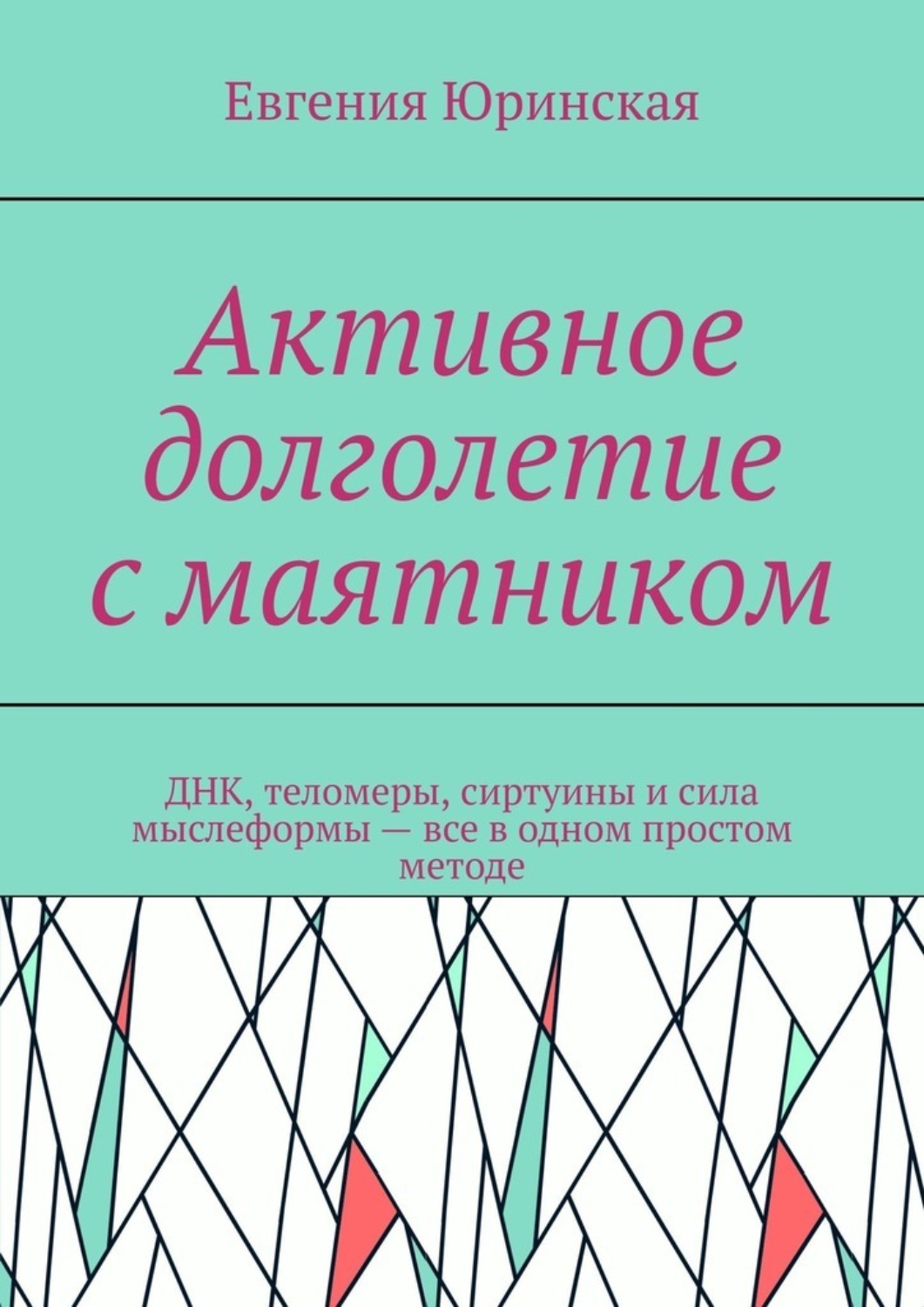 Обложка книги «Активное долголетие с маятником. ДНК, теломеры, сиртуины и сила мыслеформы – все в одном простом методе»