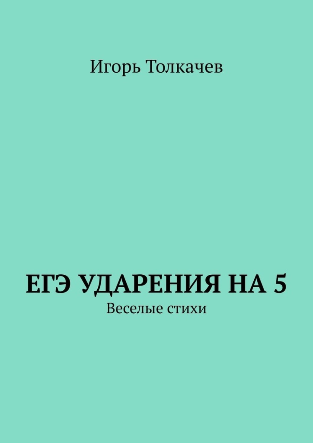 Обложка книги «ЕГЭ ударения на 5. Веселые стихи»