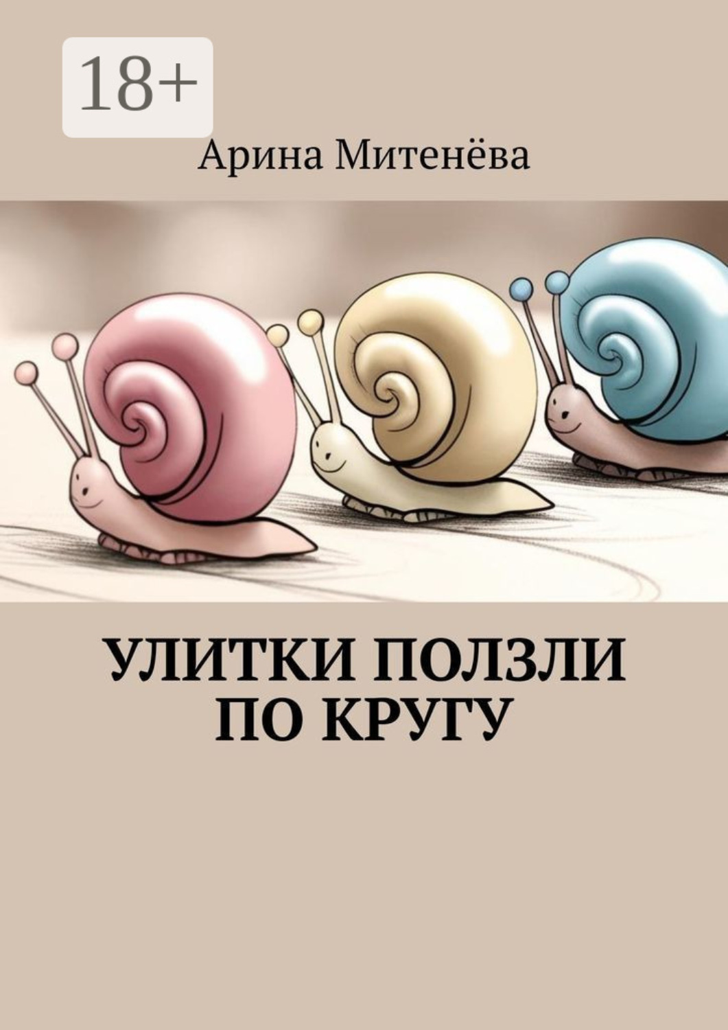 Обложка книги «Улитки ползли по кругу»