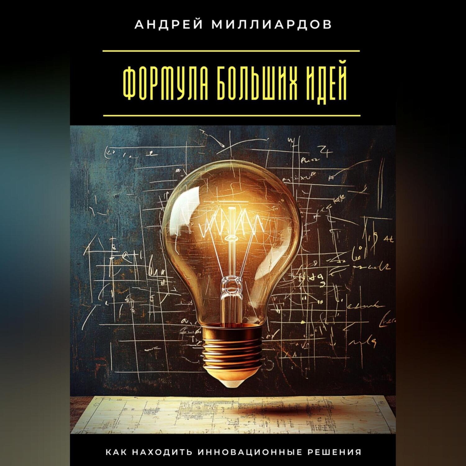 Обложка книги «Формула больших идей. Как находить инновационные решения»