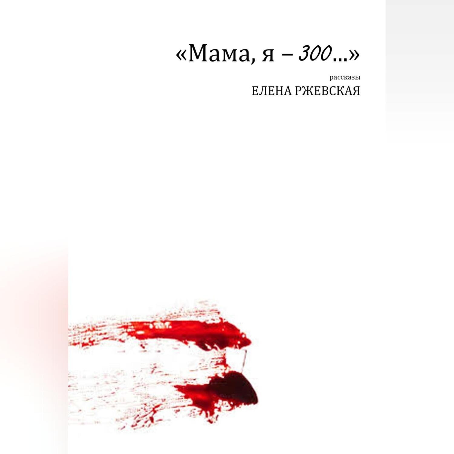 Обложка книги «Мама, я – 300…»