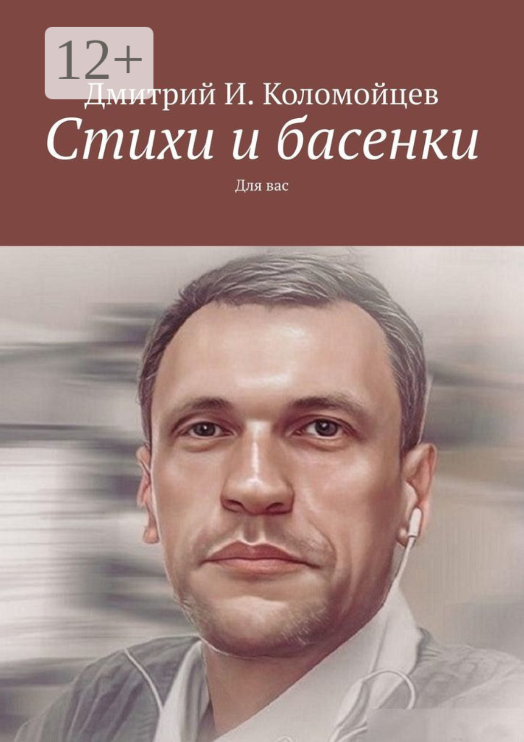 Обложка книги «Стихи и басенки. Для вас»