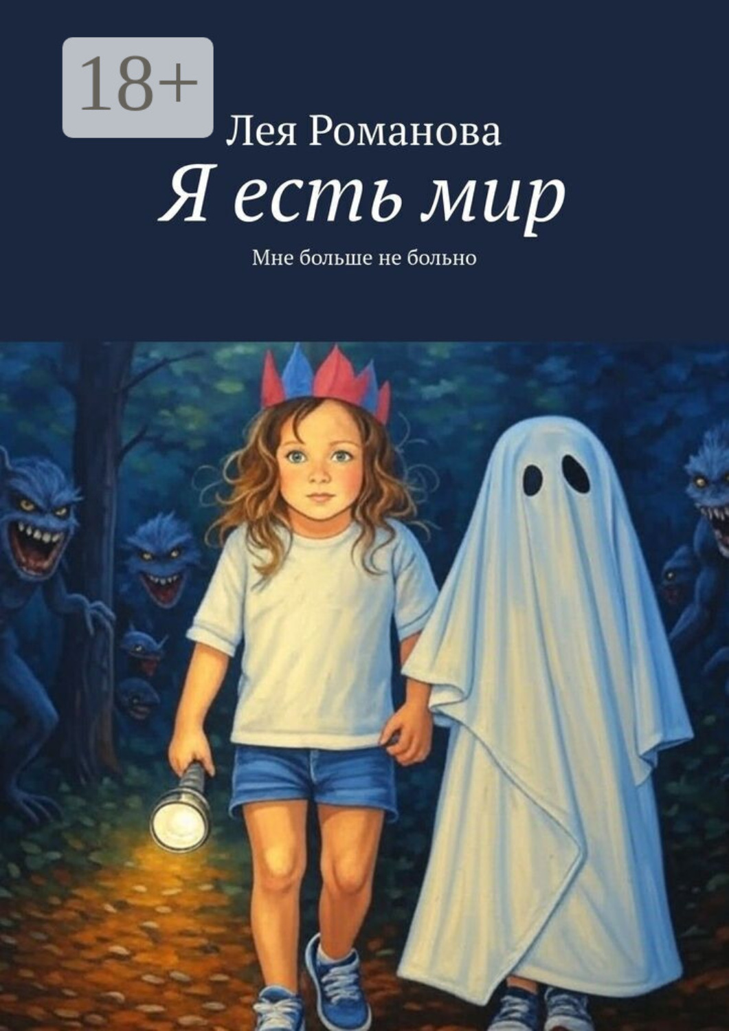 Обложка книги «Я есть мир. Мне больше не больно»