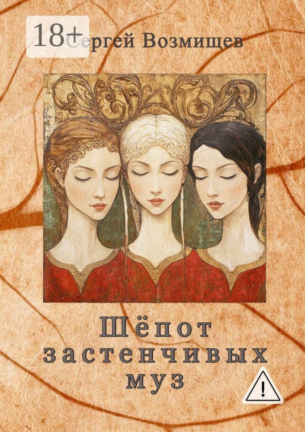 Обложка книги «Шёпот застенчивых муз»
