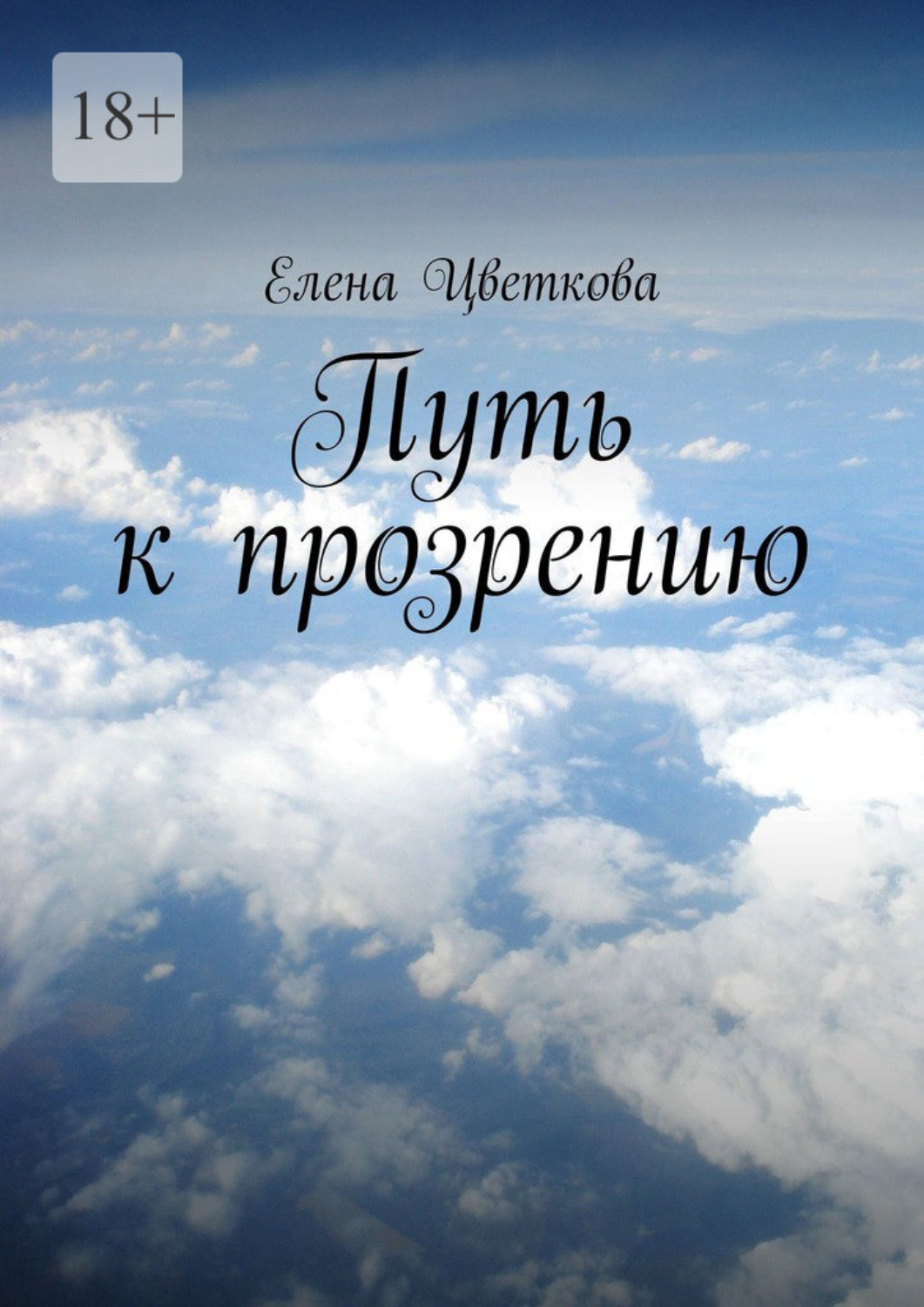 Обложка книги «Путь к прозрению»