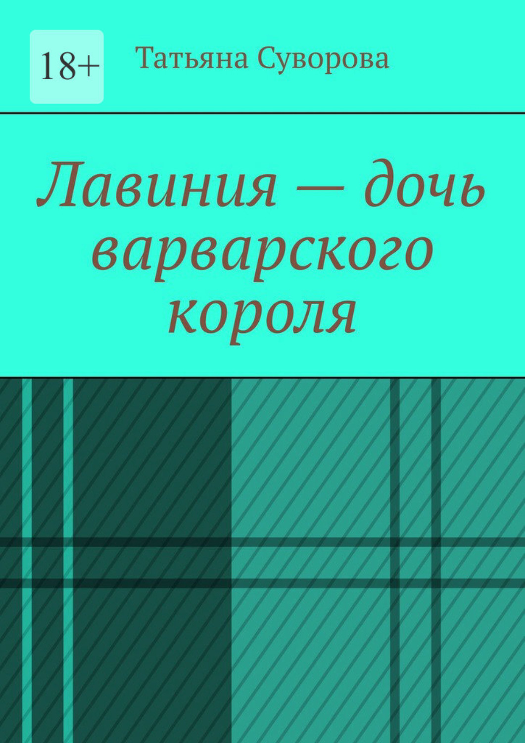 Обложка книги «Лавиния – дочь варварского короля»