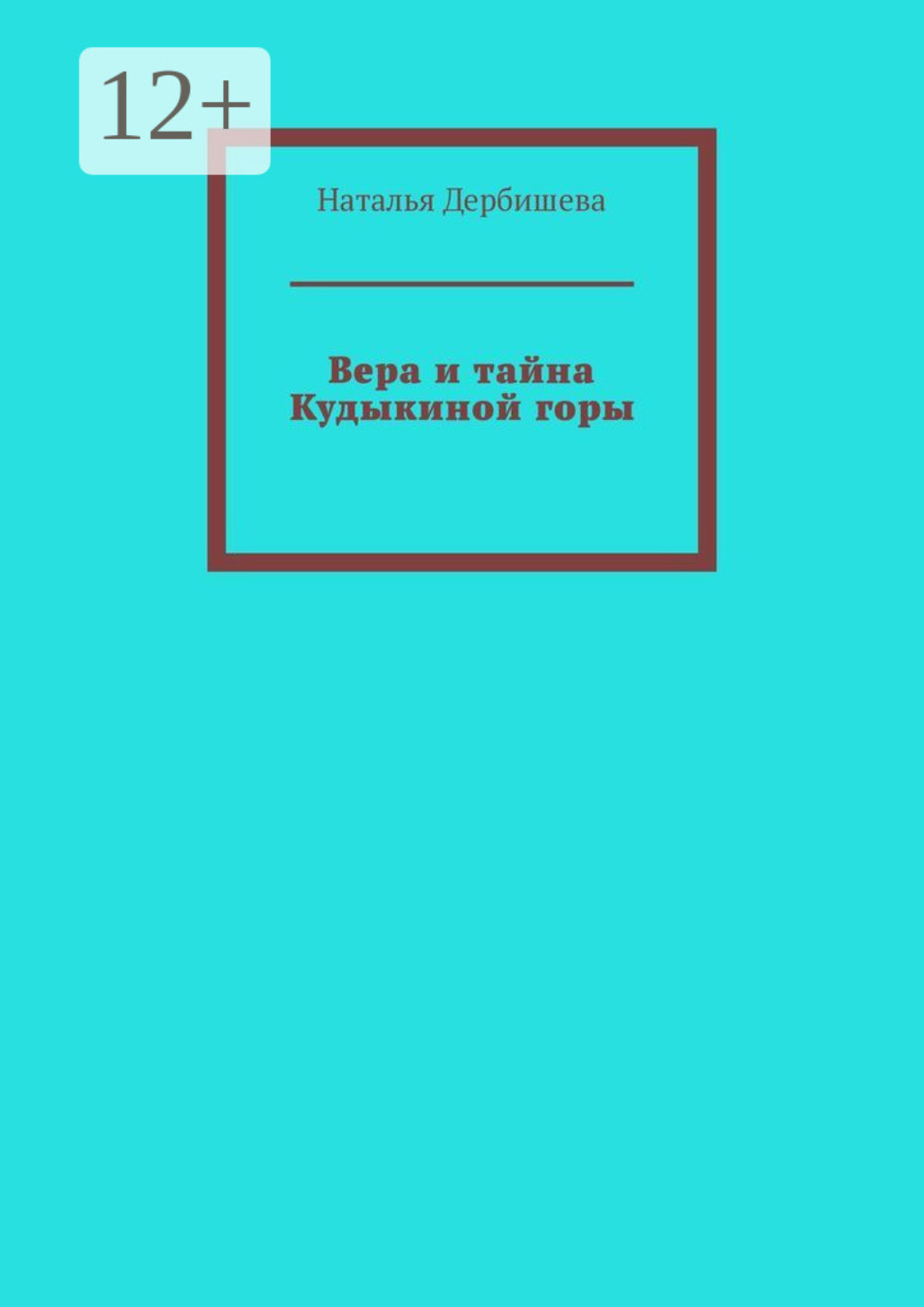 Обложка книги «Вера и тайна Кудыкиной горы»