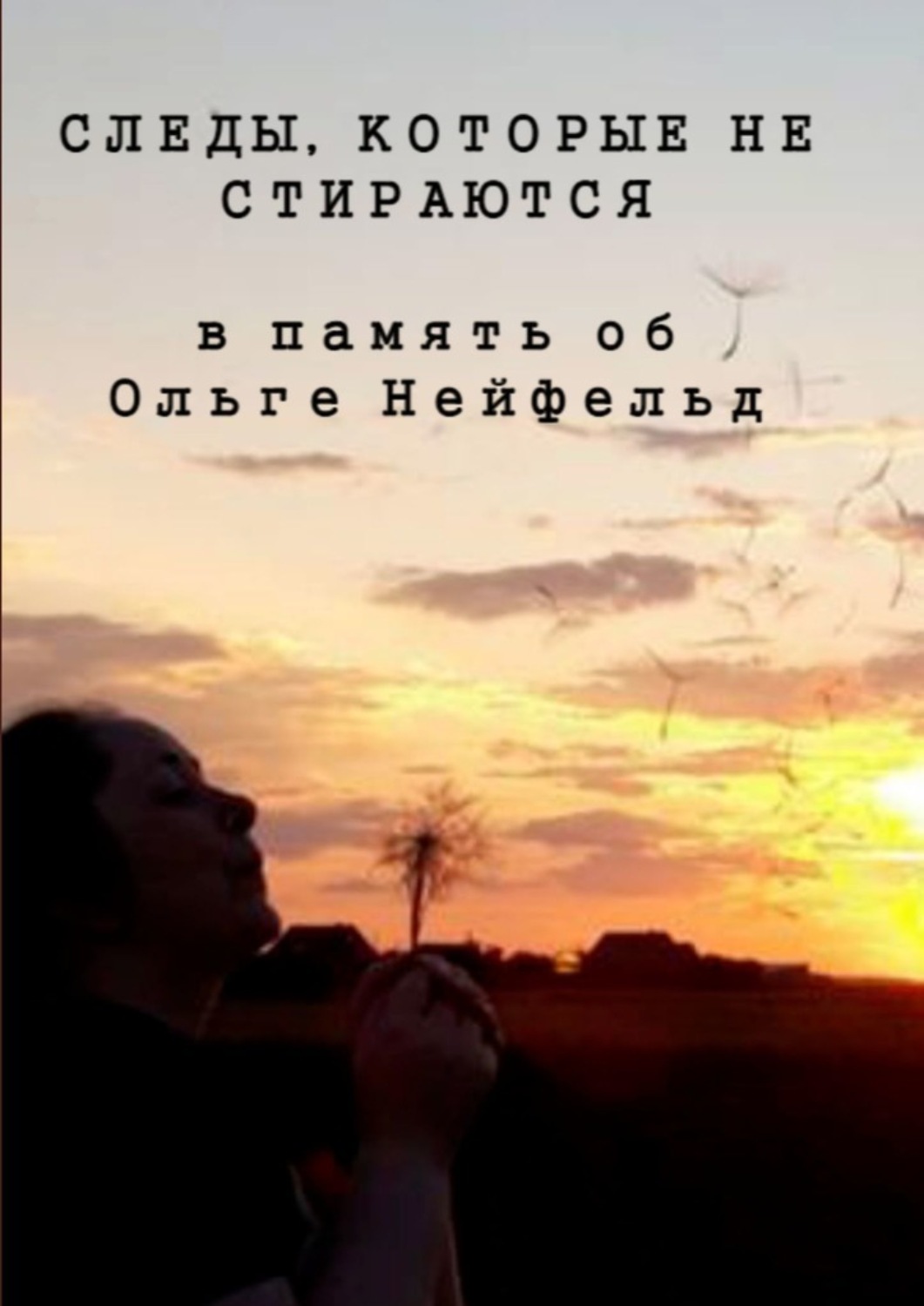 Обложка книги «Следы, которые не стираются. В память об Ольге Нейфельд»