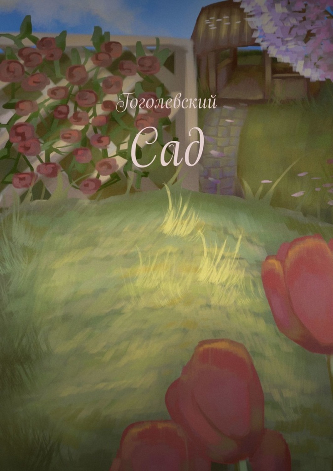 Обложка книги «Сад»