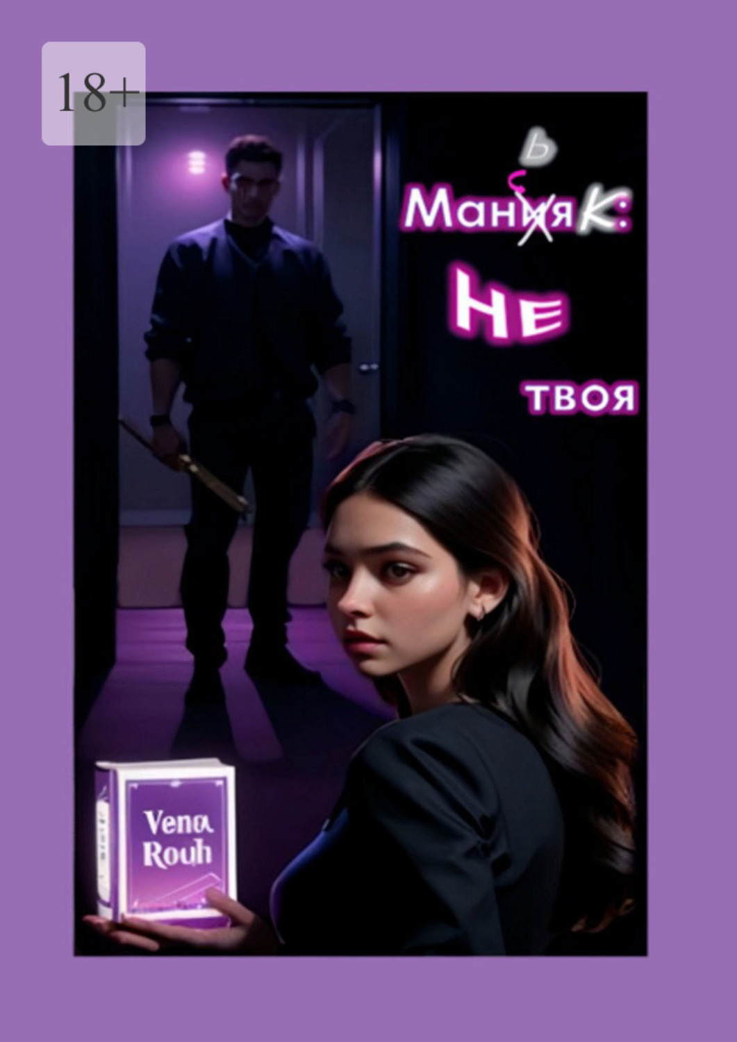 Обложка книги «Маньяк: Не твоя»