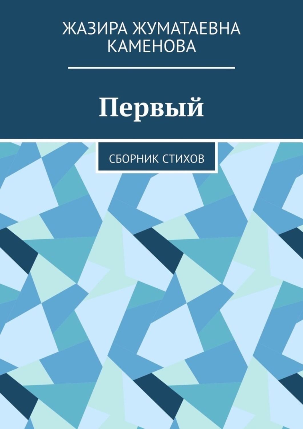 Обложка книги «Первый. Сборник стихов»