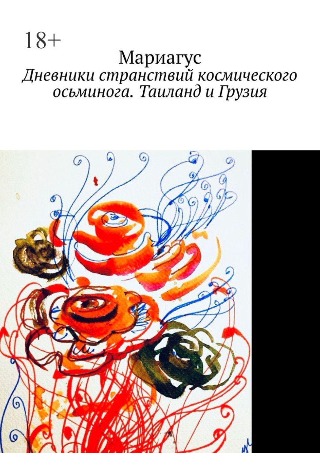 Обложка книги «Дневники странствий космического осьминога. Таиланд и Грузия»