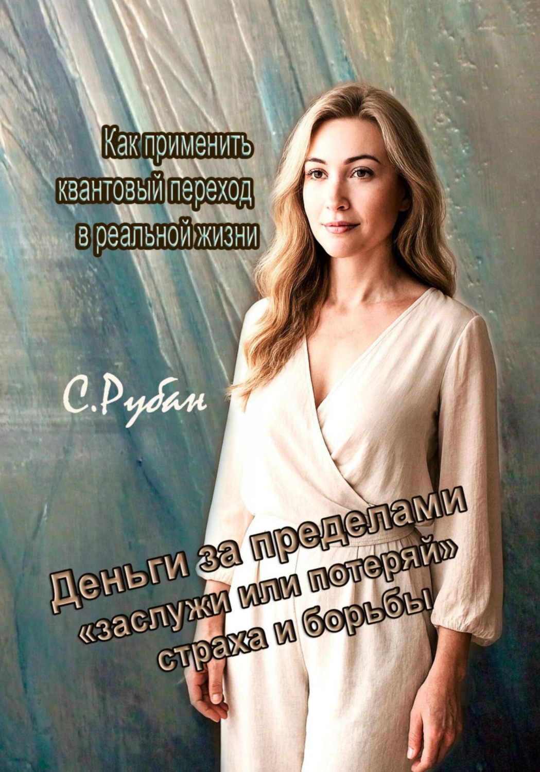 Обложка книги «Деньги за пределами «заслужи или потеряй», страха и борьбы. Как применить квантовый переход в реальной жизни»