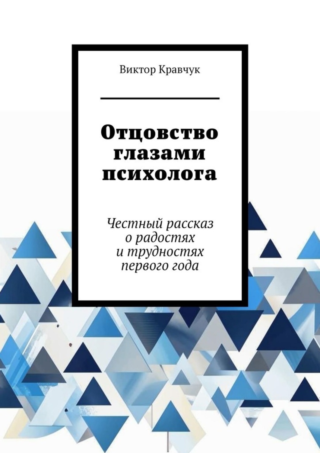Обложка книги «Отцовство глазами психолога. Честный рассказ о радостях и трудностях первого года»