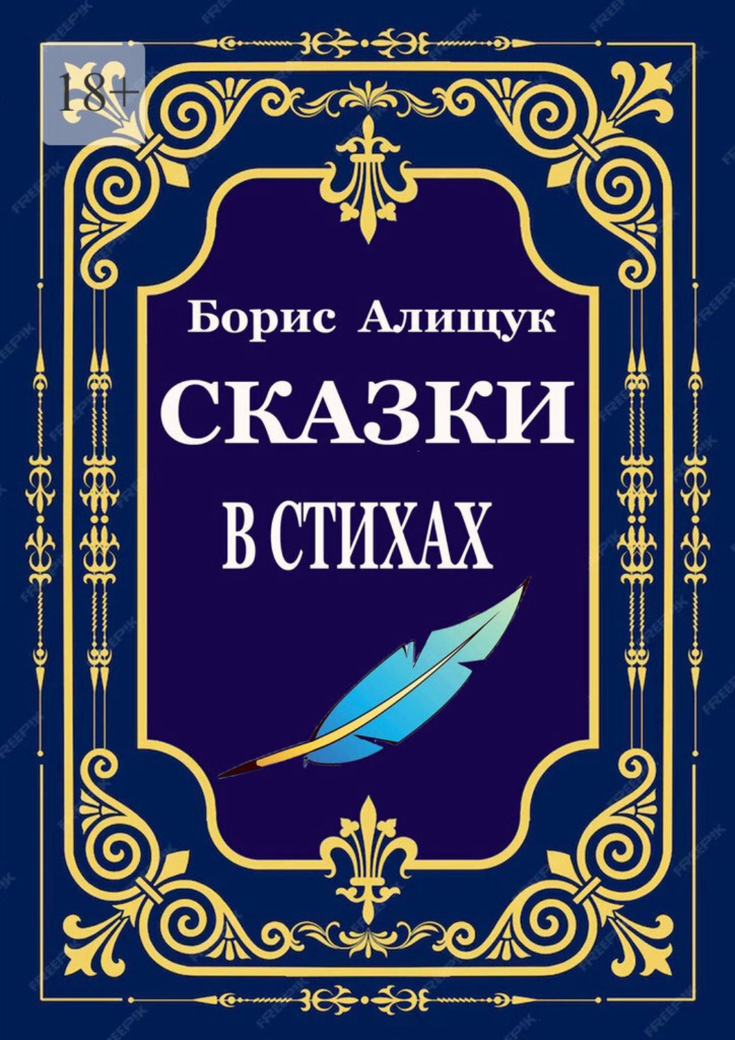 Обложка книги «Сказки в стихах»
