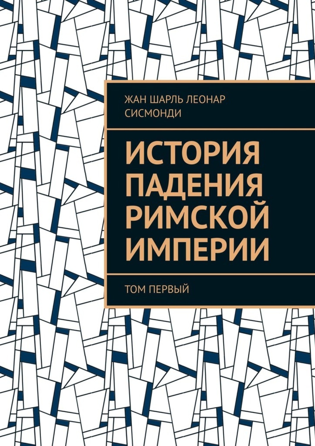 Обложка книги «История падения Римской империи. том Первый»