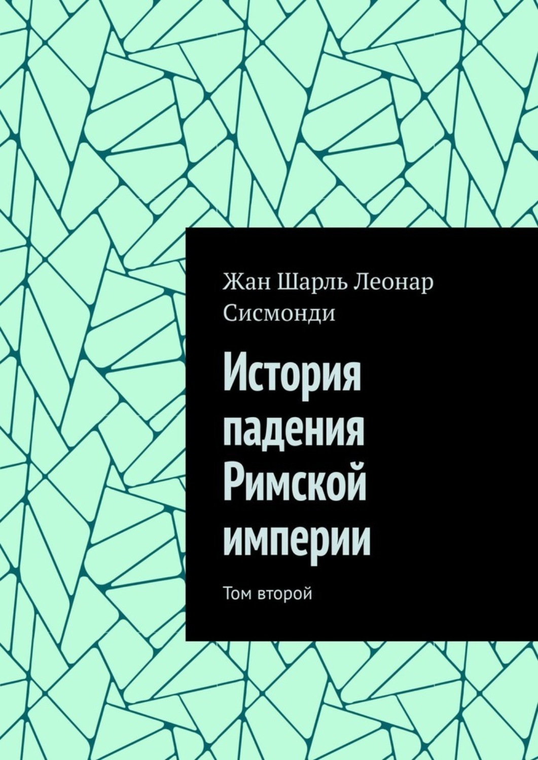 Обложка книги «История падения Римской империи. Том второй»