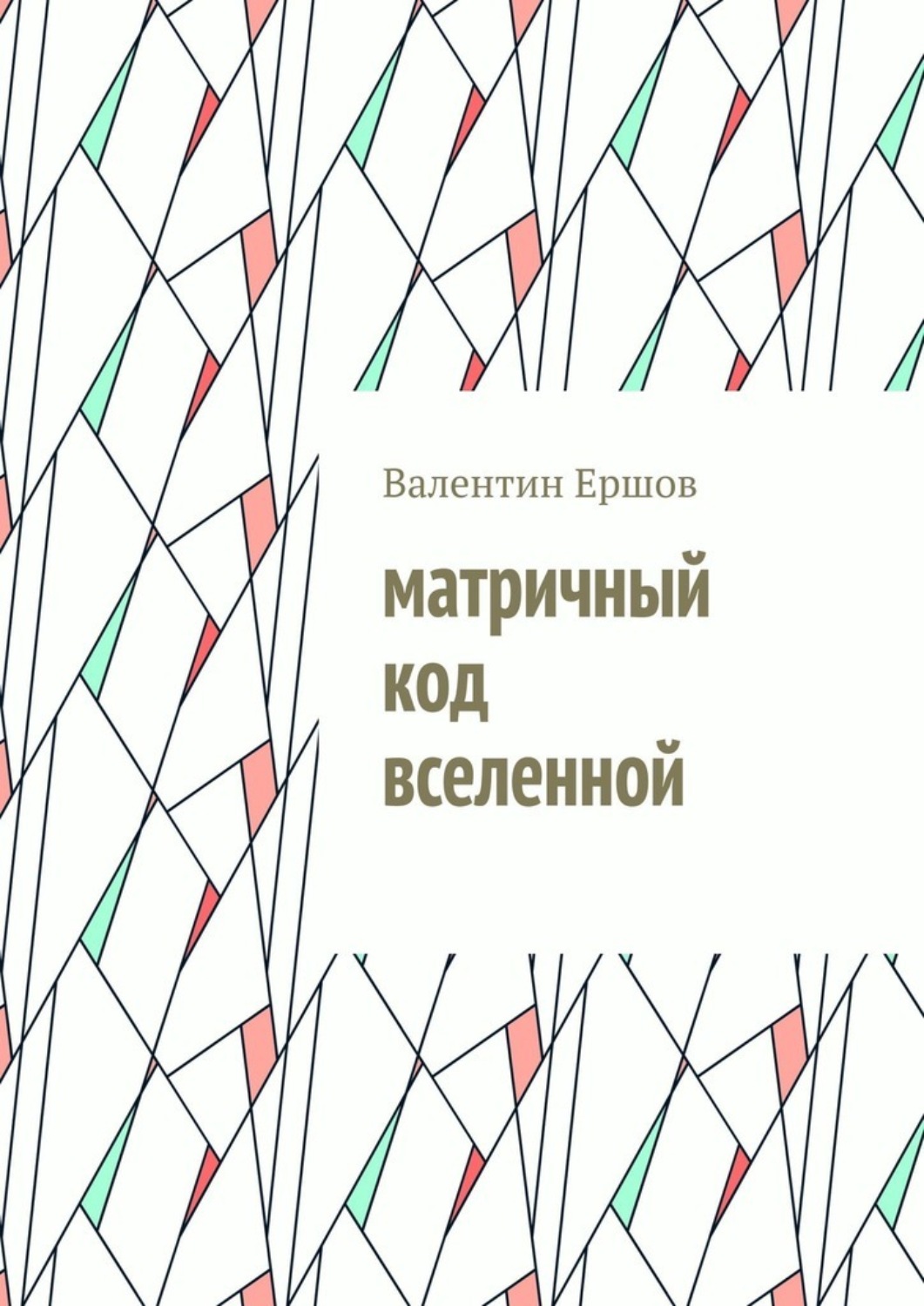 Обложка книги «Матричный код вселенной»