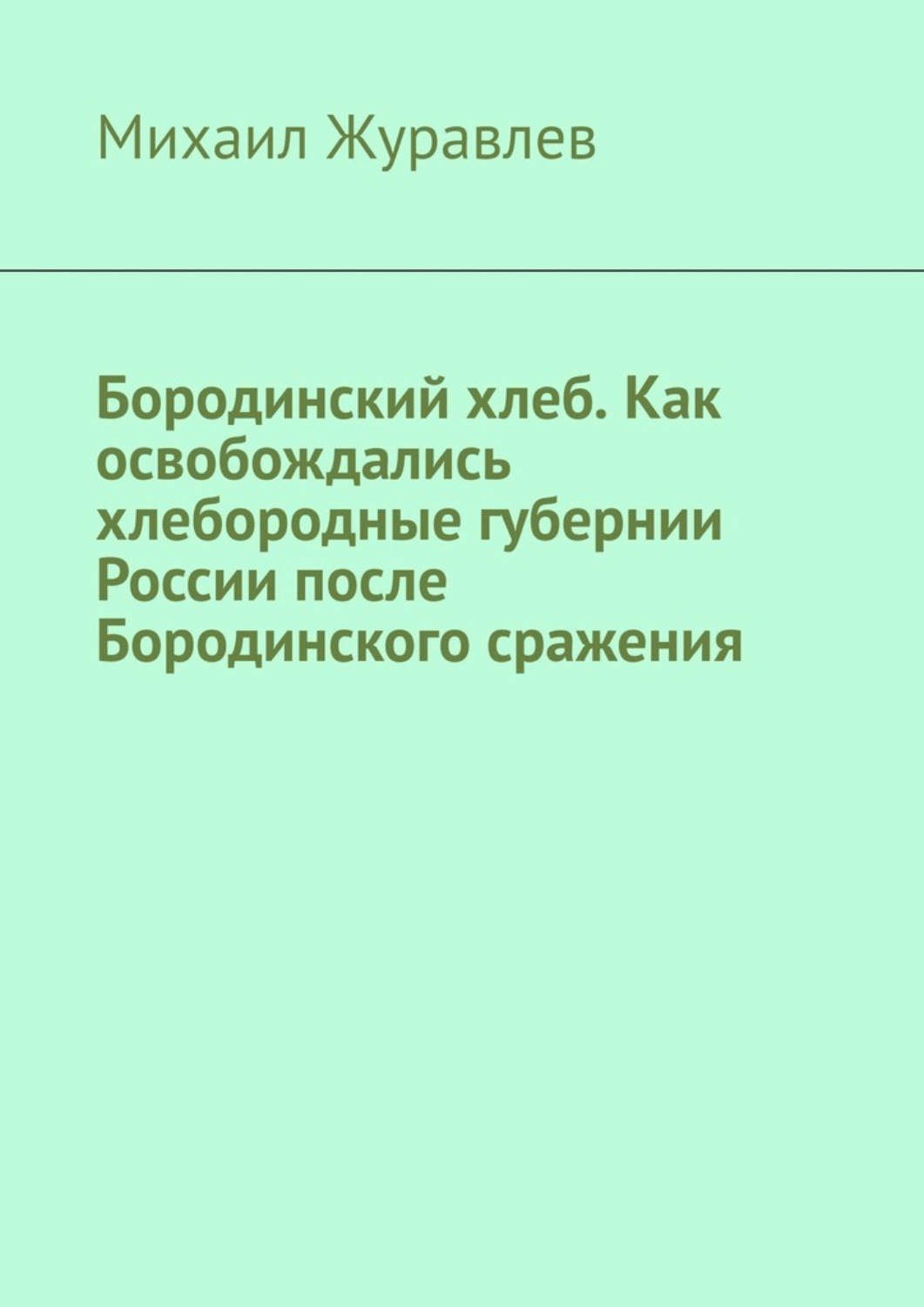 Обложка книги «Бородинский хлеб. Как освобождались хлебородные губернии России после Бородинского сражения»