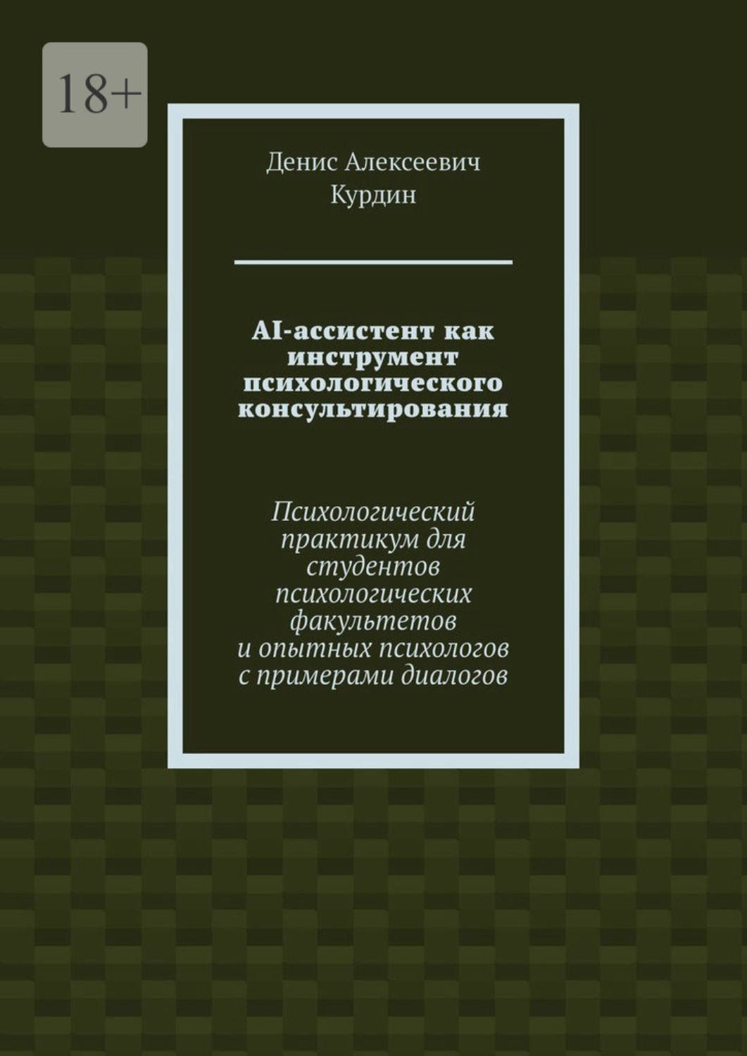 Обложка книги «AI-ассистент как инструмент психологического консультирования. Психологический практикум для студентов психологических факультетов и опытных психологов с примерами диалогов»