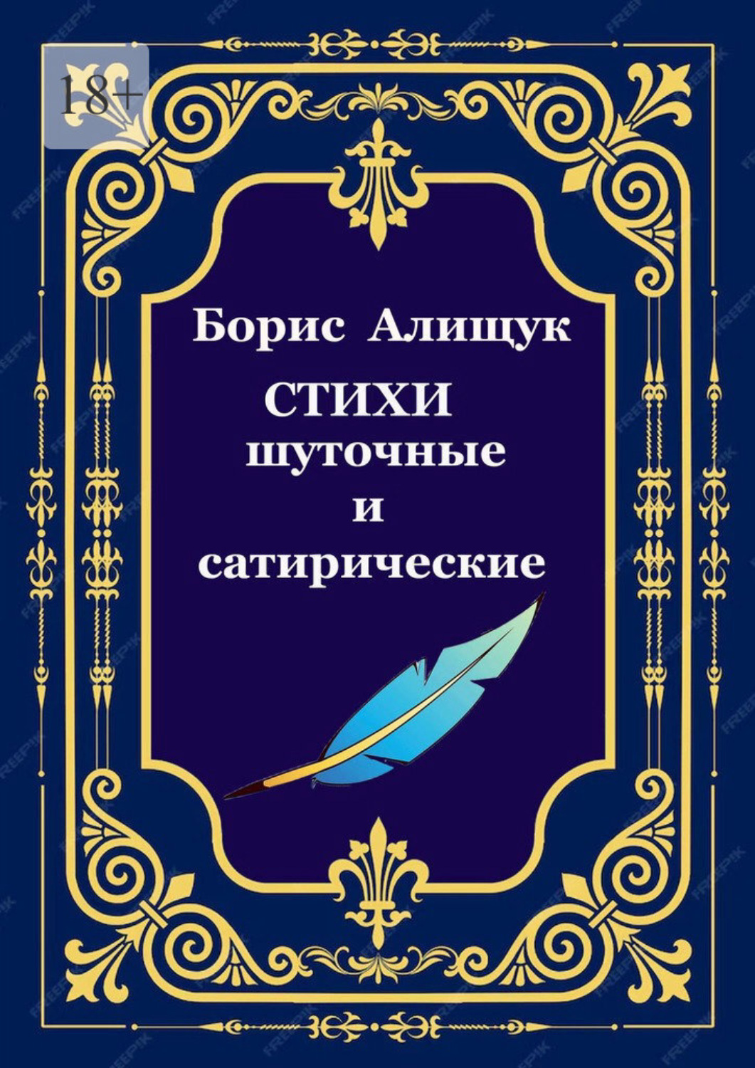 Обложка книги «Стихи шуточные и сатирические»