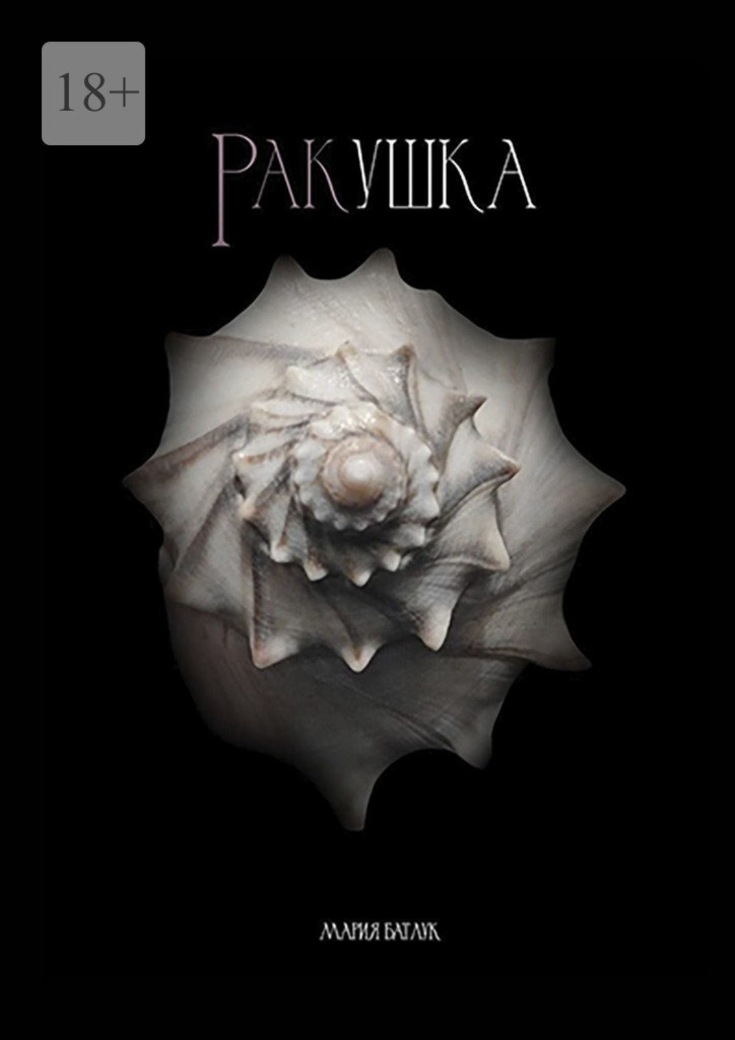 Обложка книги «Ракушка»
