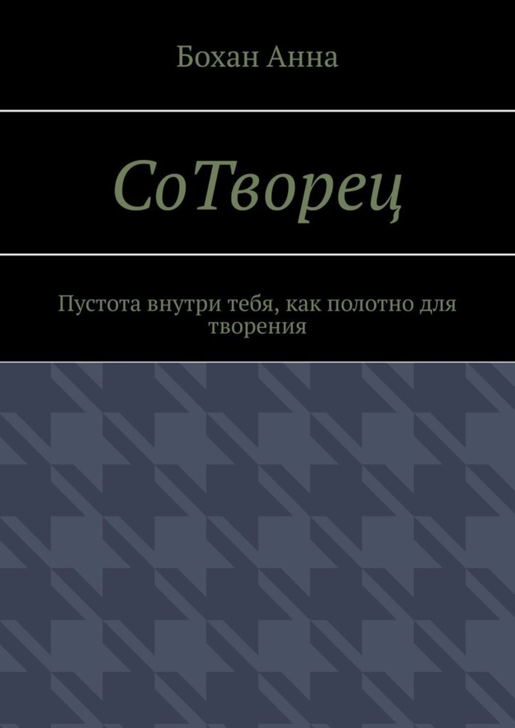 Обложка книги «СоТворец. Пустота внутри тебя, как полотно для творения»