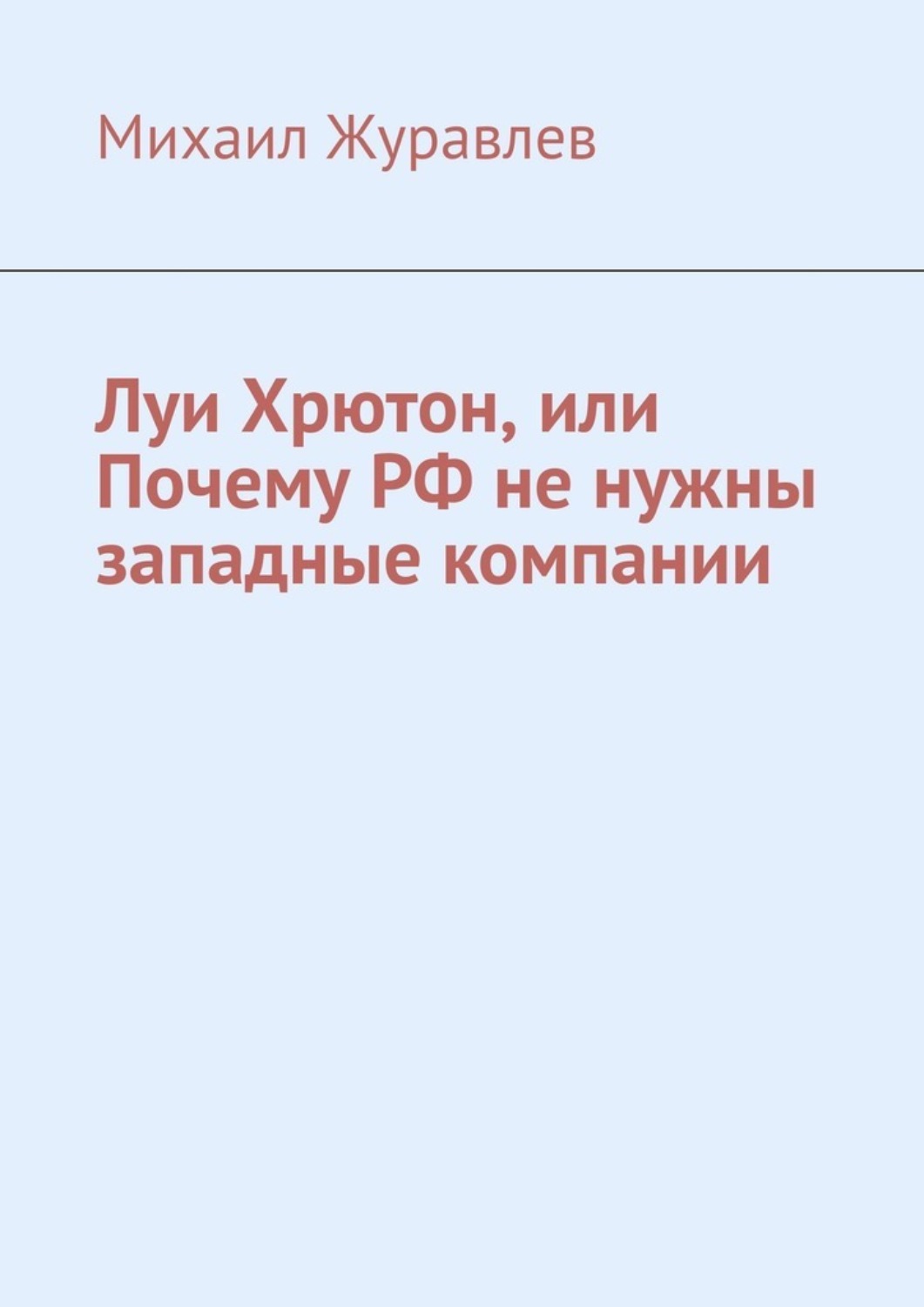 Обложка книги «Луи Хрютон, или Почему РФ не нужны западные компании»