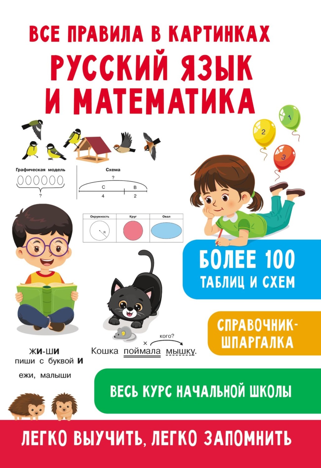 Обложка книги «Все правила в картинках. Русский язык и математика»