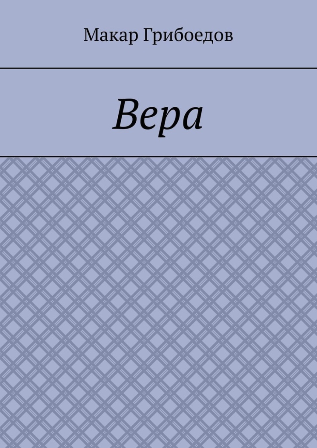 Обложка книги «Вера»