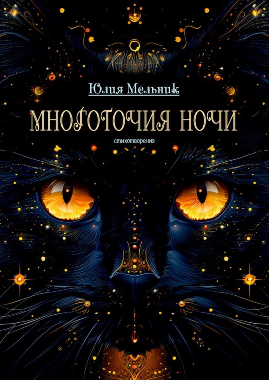 Обложка книги «Многоточия ночи. Стихотворения»